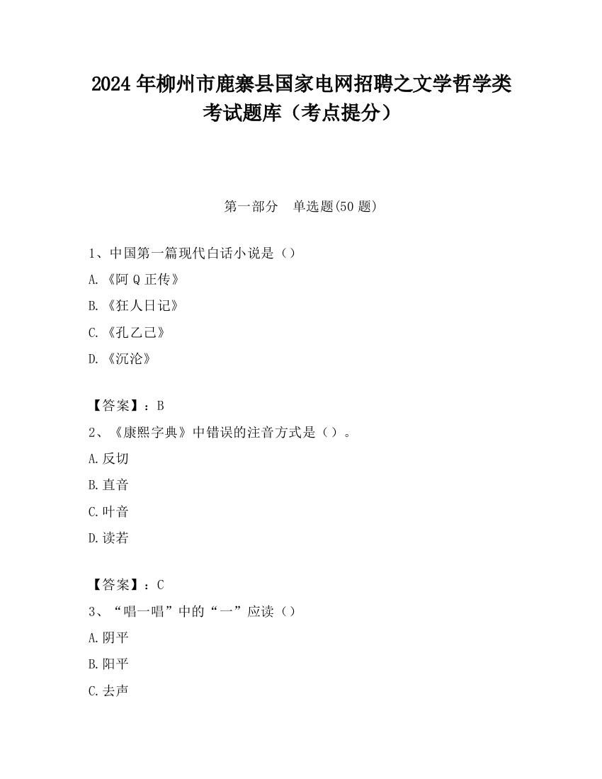 2024年柳州市鹿寨县国家电网招聘之文学哲学类考试题库（考点提分）