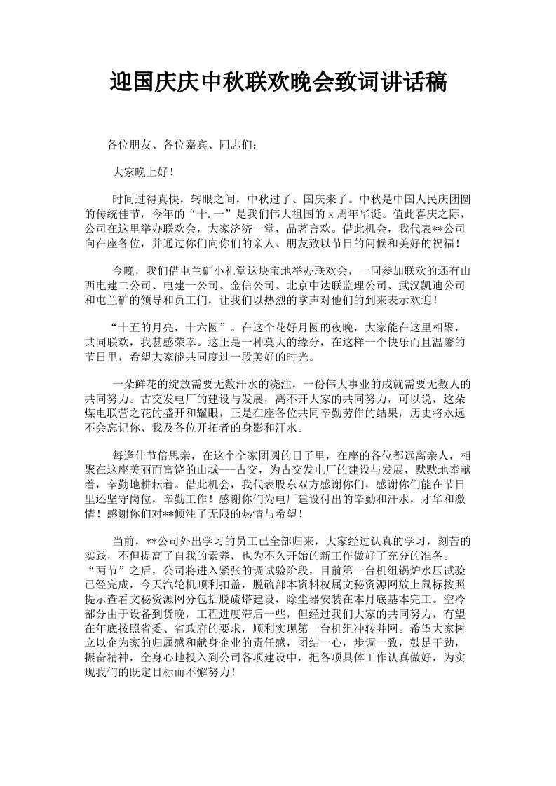 迎国庆庆中秋联欢晚会致词讲话稿