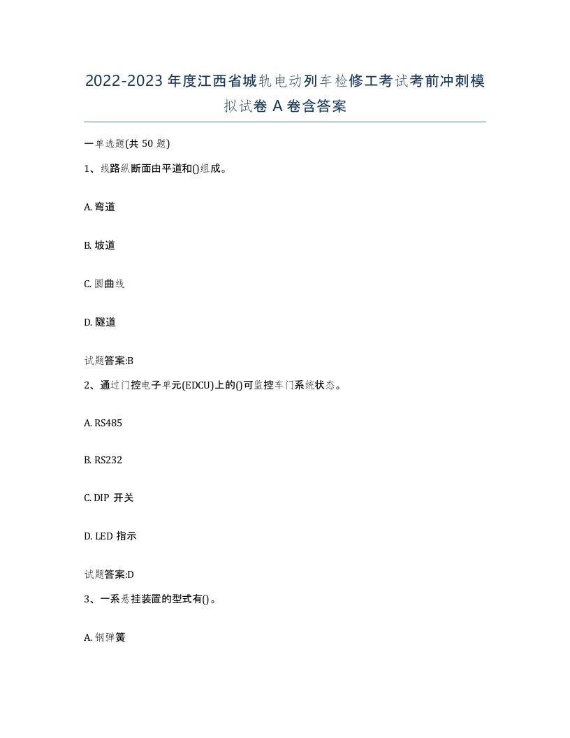 20222023年度江西省城轨电动列车检修工考试考前冲刺模拟试卷A卷含答案