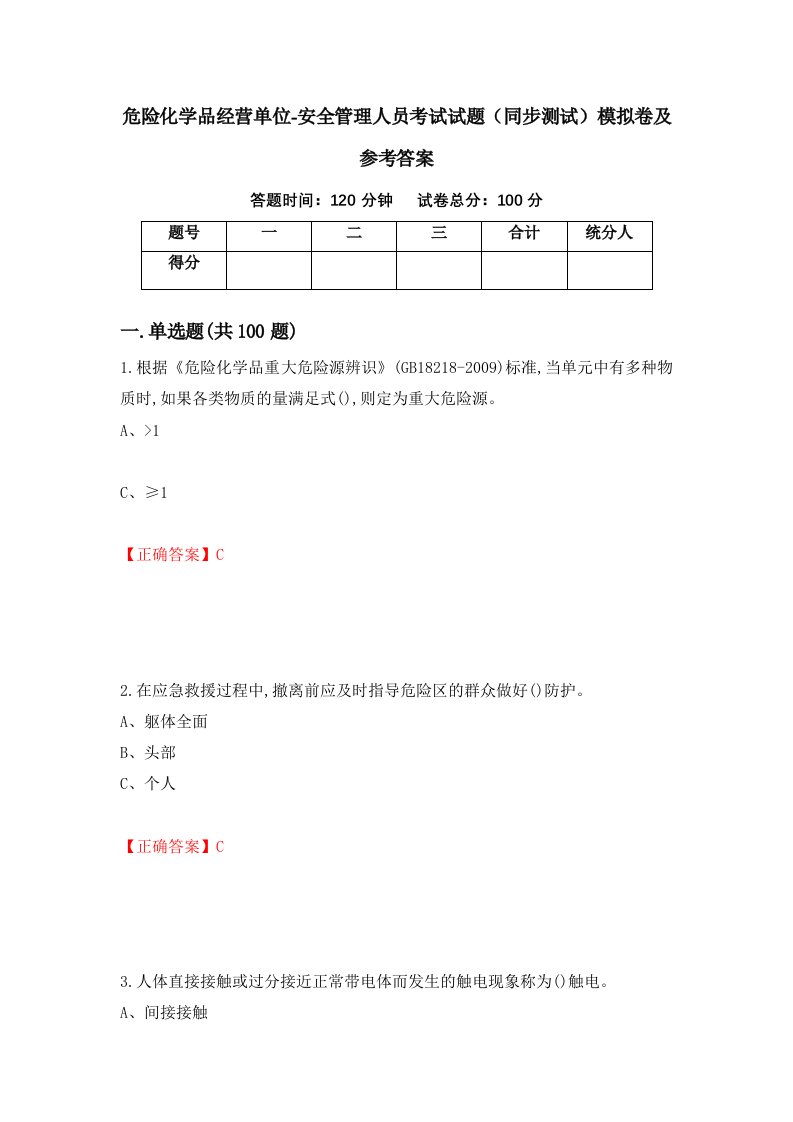 危险化学品经营单位-安全管理人员考试试题同步测试模拟卷及参考答案45