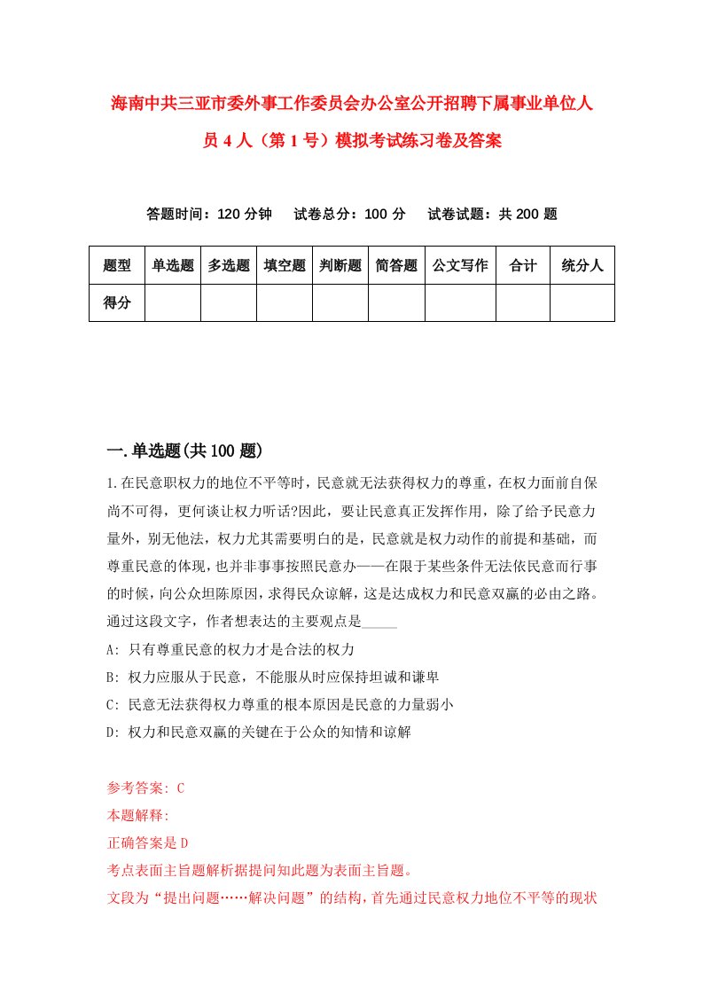 海南中共三亚市委外事工作委员会办公室公开招聘下属事业单位人员4人第1号模拟考试练习卷及答案第7版