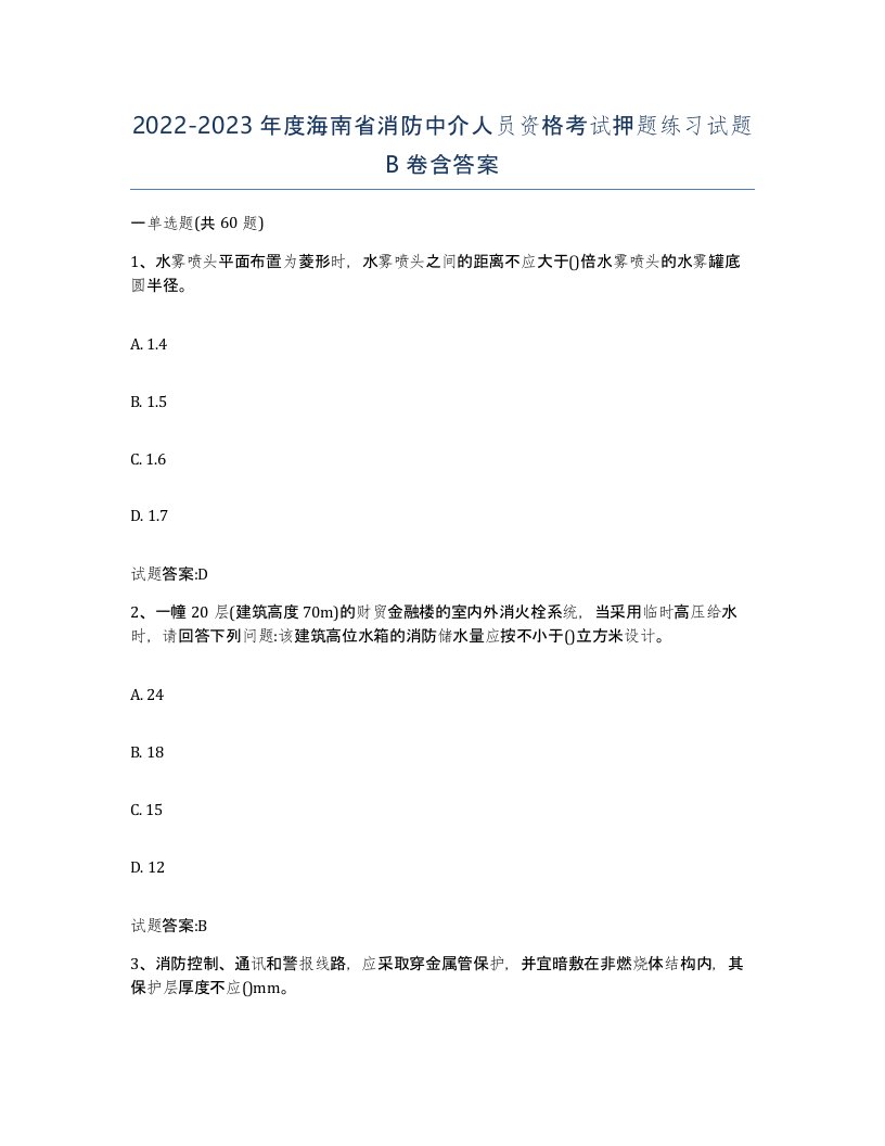 2022-2023年度海南省消防中介人员资格考试押题练习试题B卷含答案