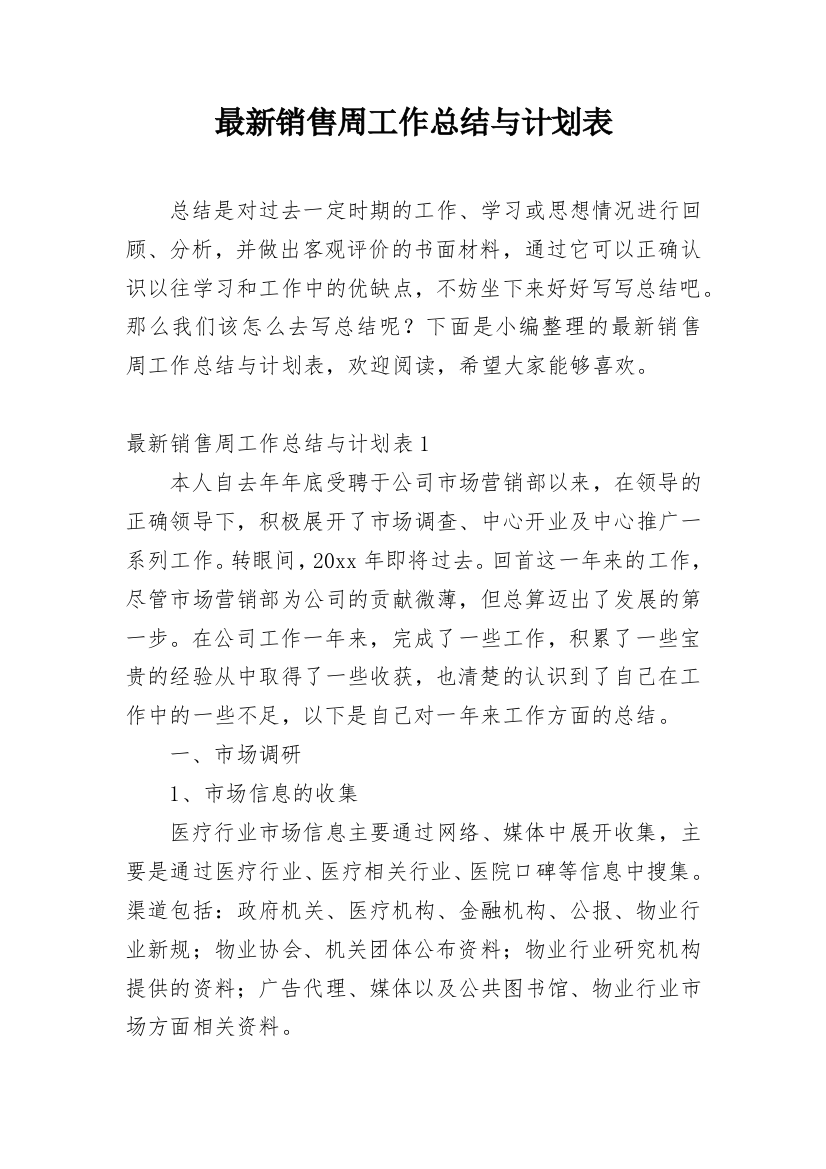 最新销售周工作总结与计划表