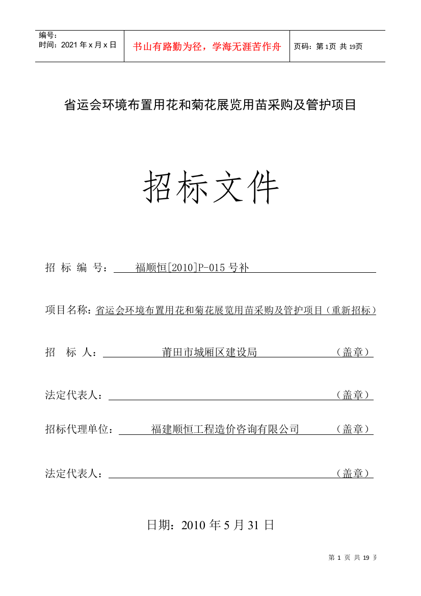 省运会环境布置用花和菊花展览用苗采购及管护项目