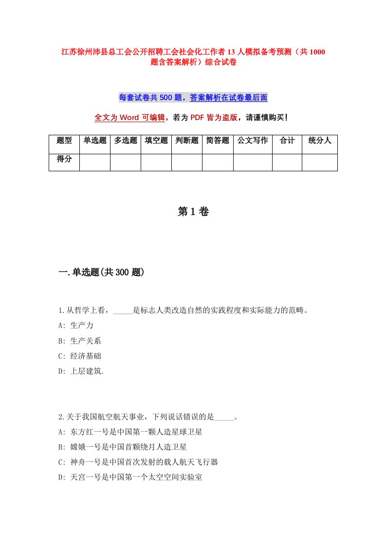 江苏徐州沛县总工会公开招聘工会社会化工作者13人模拟备考预测共1000题含答案解析综合试卷