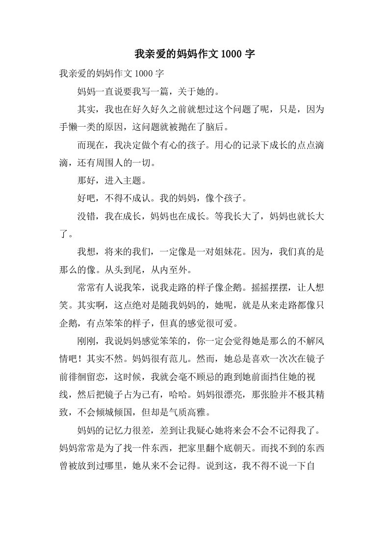 我亲爱的妈妈作文1000字