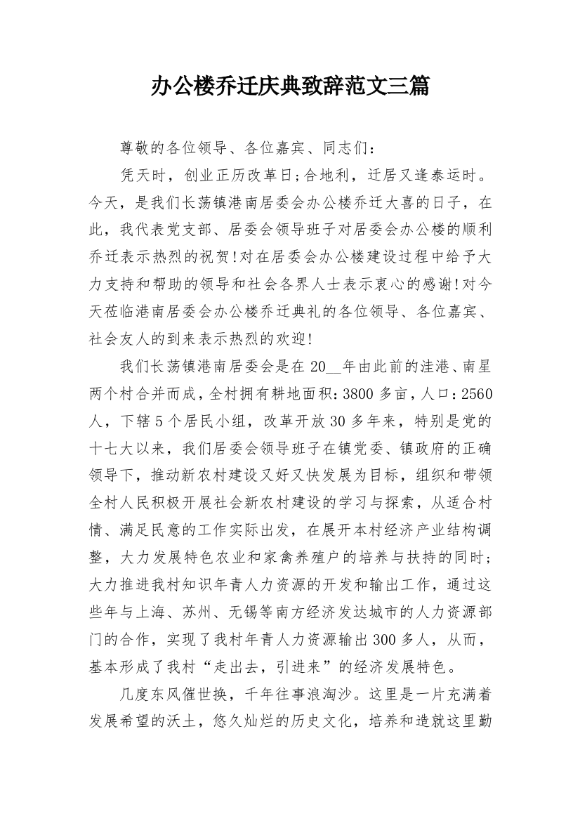 办公楼乔迁庆典致辞范文三篇