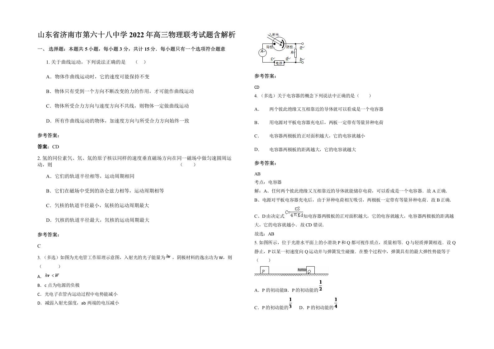 山东省济南市第六十八中学2022年高三物理联考试题含解析