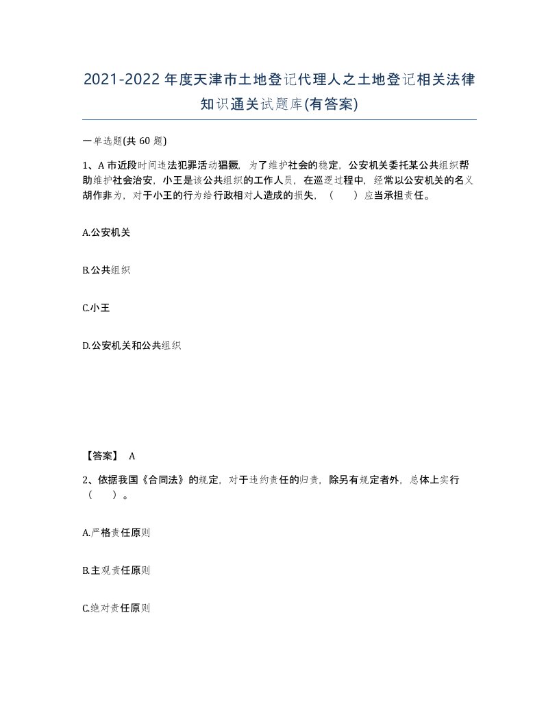 2021-2022年度天津市土地登记代理人之土地登记相关法律知识通关试题库有答案