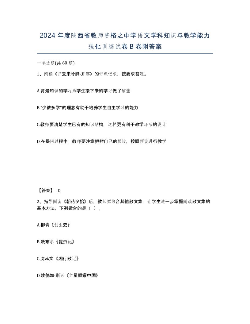 2024年度陕西省教师资格之中学语文学科知识与教学能力强化训练试卷B卷附答案