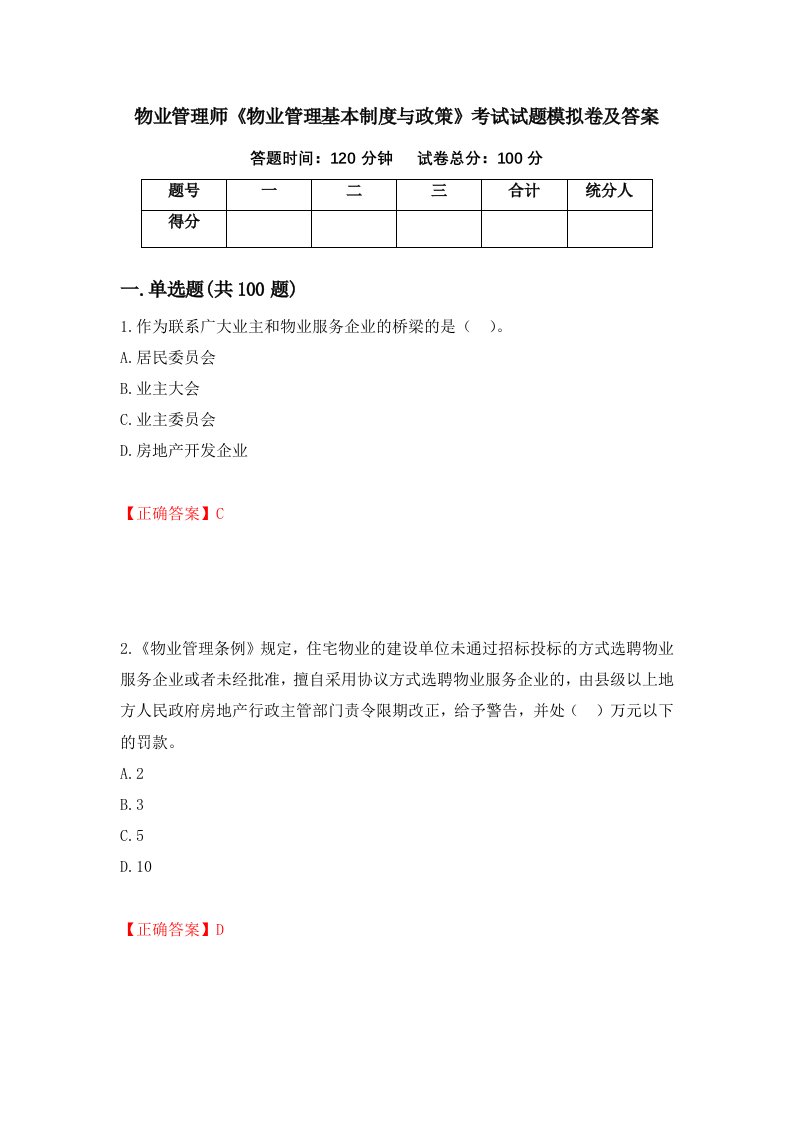 物业管理师物业管理基本制度与政策考试试题模拟卷及答案99