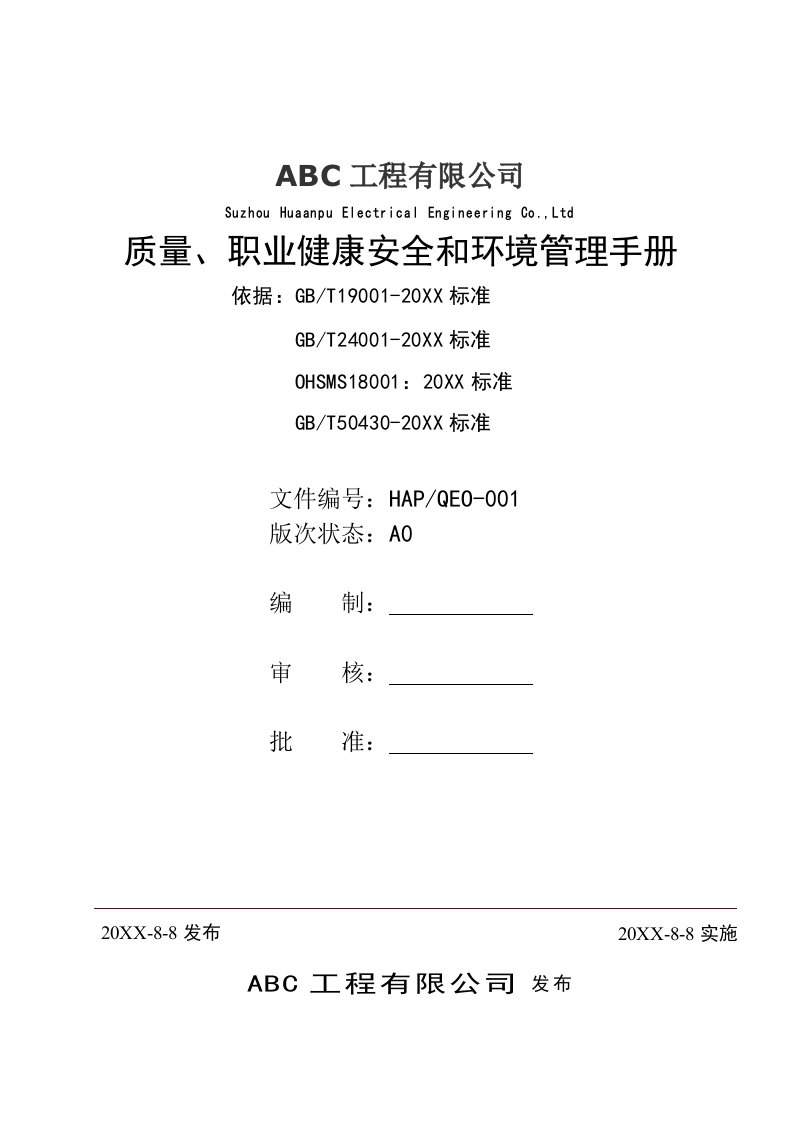 企业管理手册-ABC公司三体系管理手册