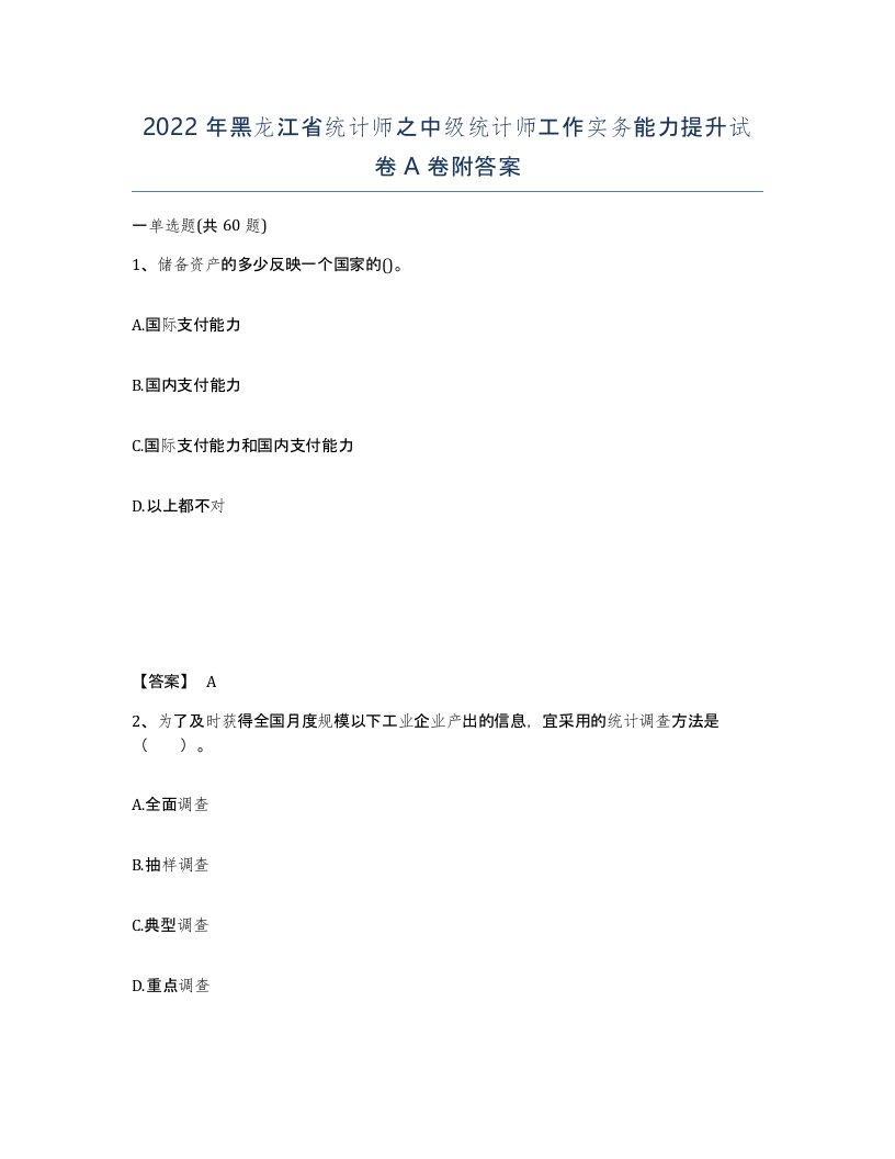 2022年黑龙江省统计师之中级统计师工作实务能力提升试卷A卷附答案