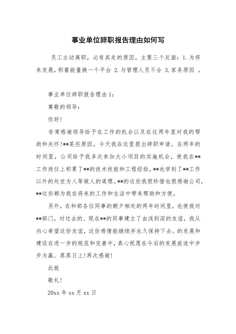 求职离职_辞职报告_事业单位辞职报告理由如何写