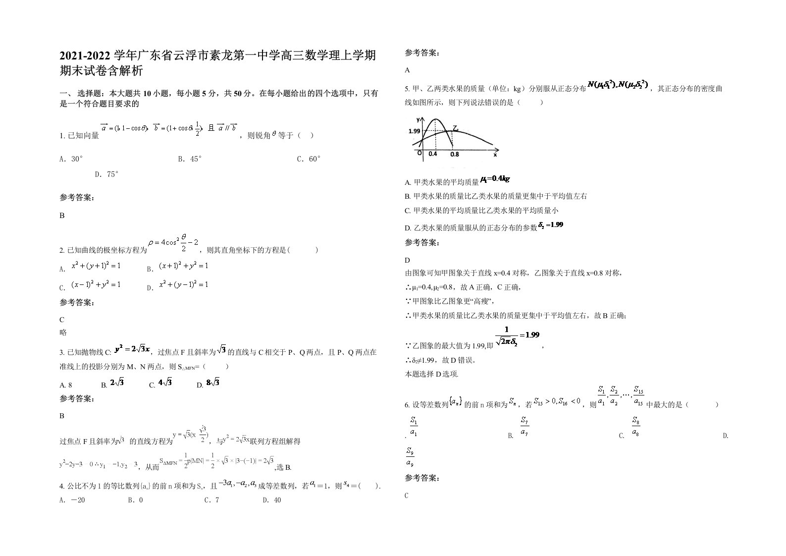 2021-2022学年广东省云浮市素龙第一中学高三数学理上学期期末试卷含解析