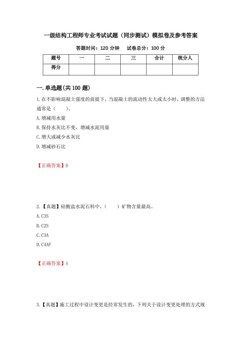 一级结构工程师专业考试试题同步测试模拟卷及参考答案第57卷