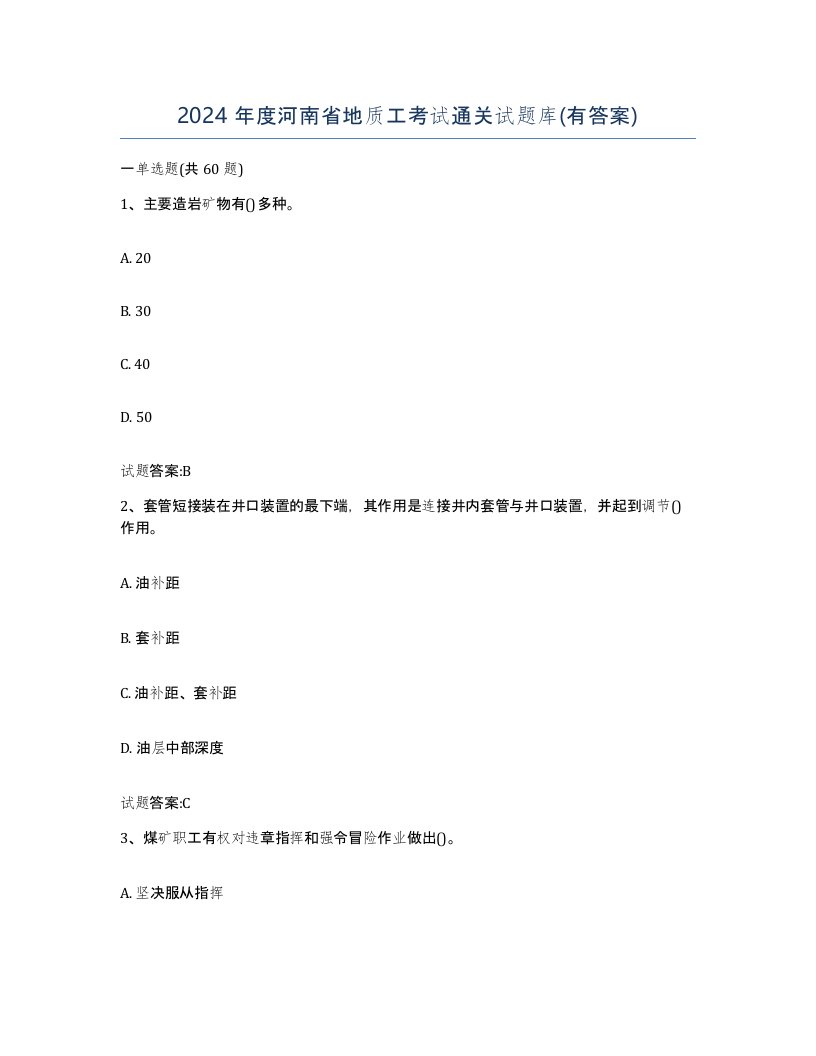 2024年度河南省地质工考试通关试题库有答案