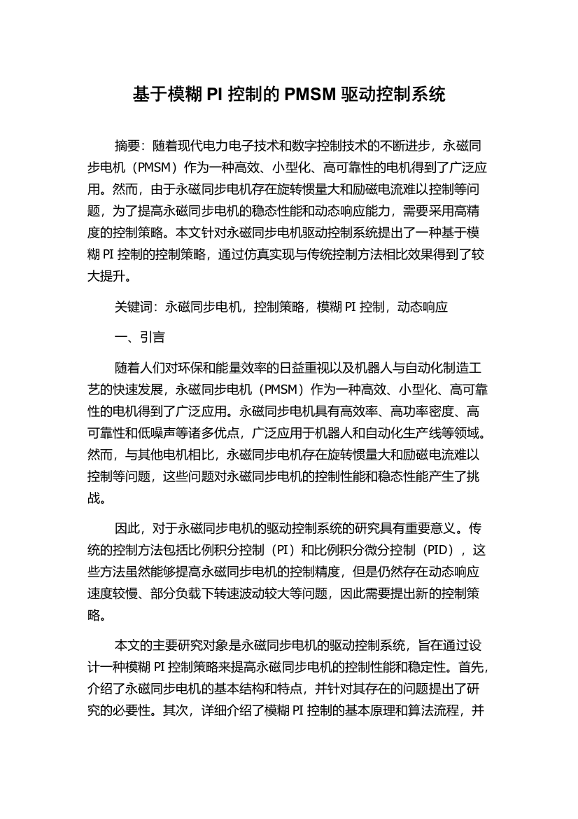 基于模糊PI控制的PMSM驱动控制系统