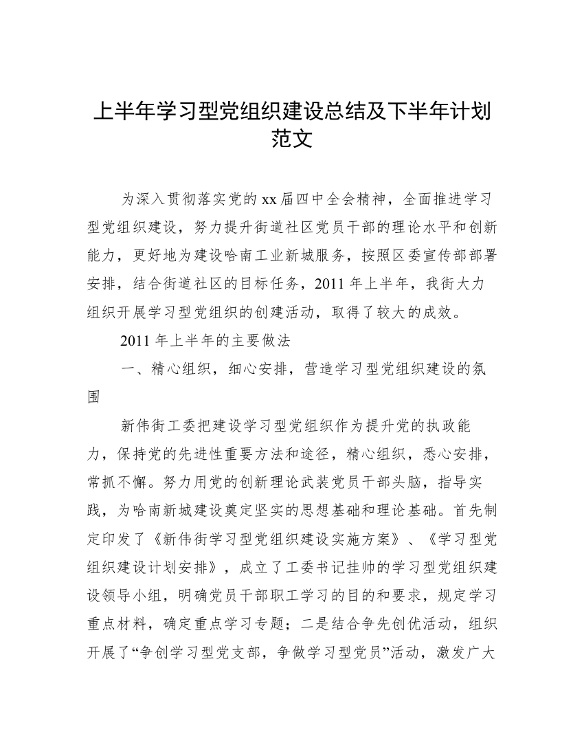 上半年学习型党组织建设总结及下半年计划范文