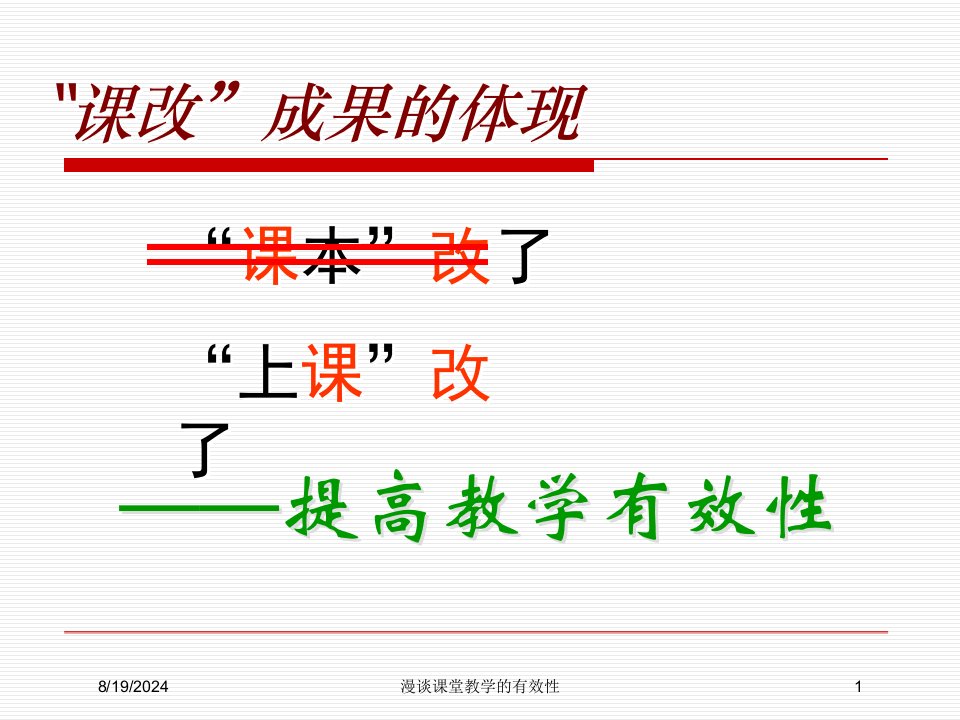 2021年度漫谈课堂教学的有效性讲义