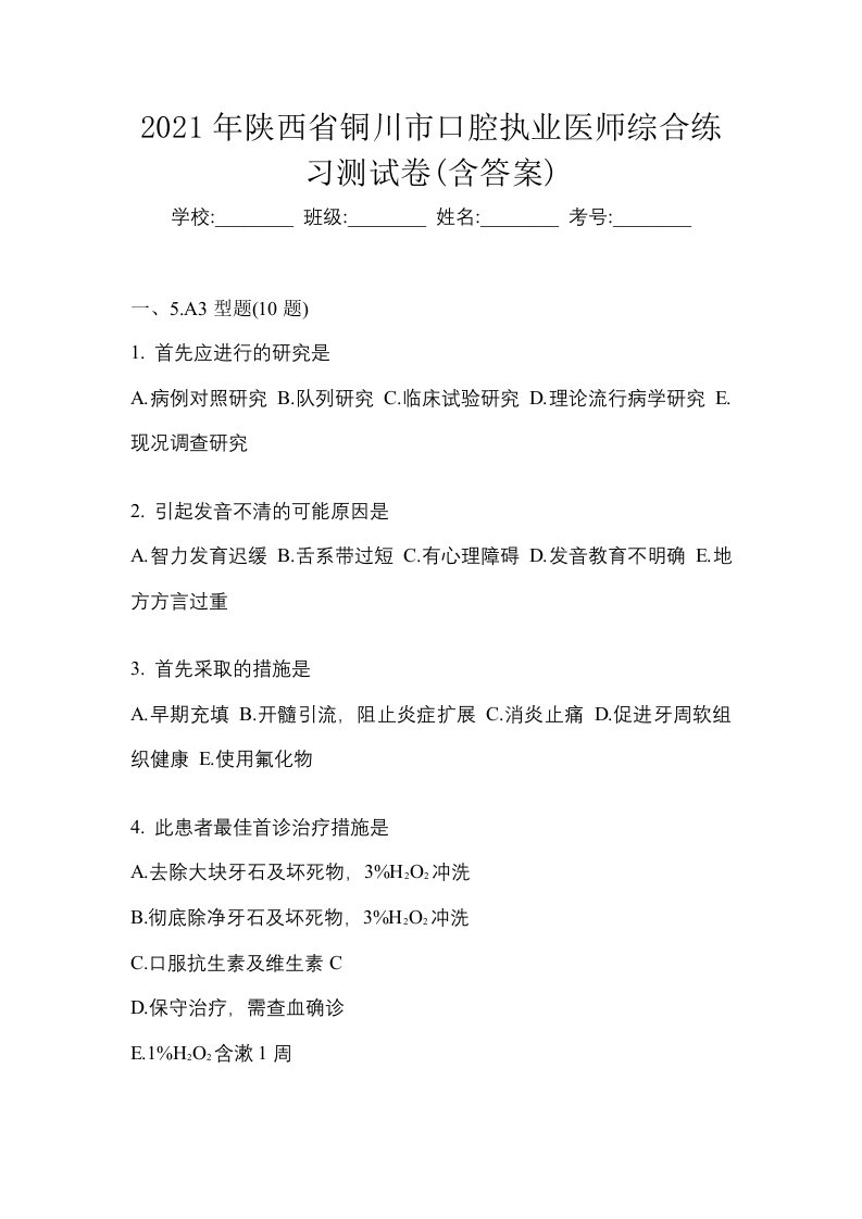 2021年陕西省铜川市口腔执业医师综合练习测试卷含答案