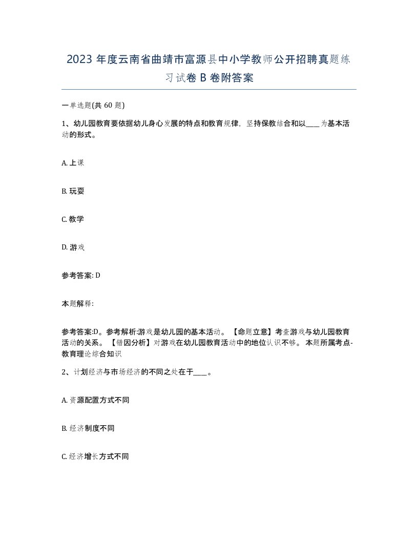 2023年度云南省曲靖市富源县中小学教师公开招聘真题练习试卷B卷附答案