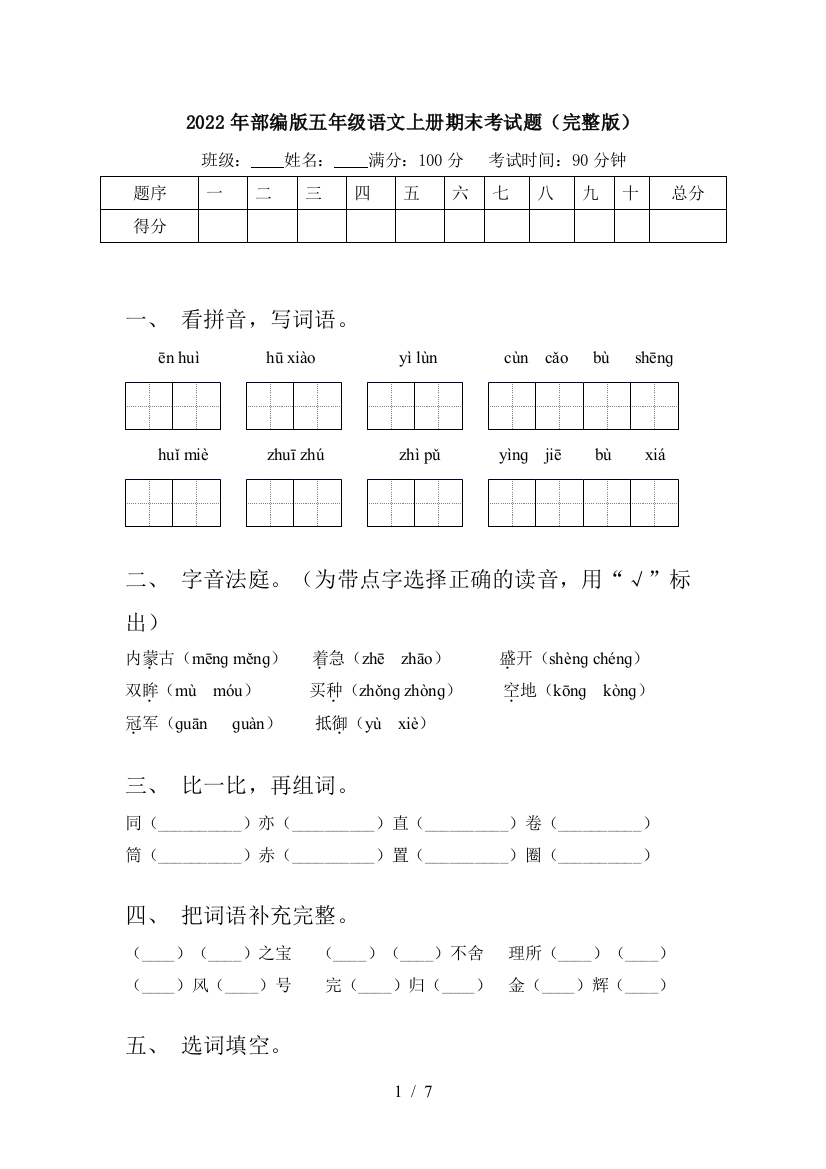 2022年部编版五年级语文上册期末考试题(完整版)