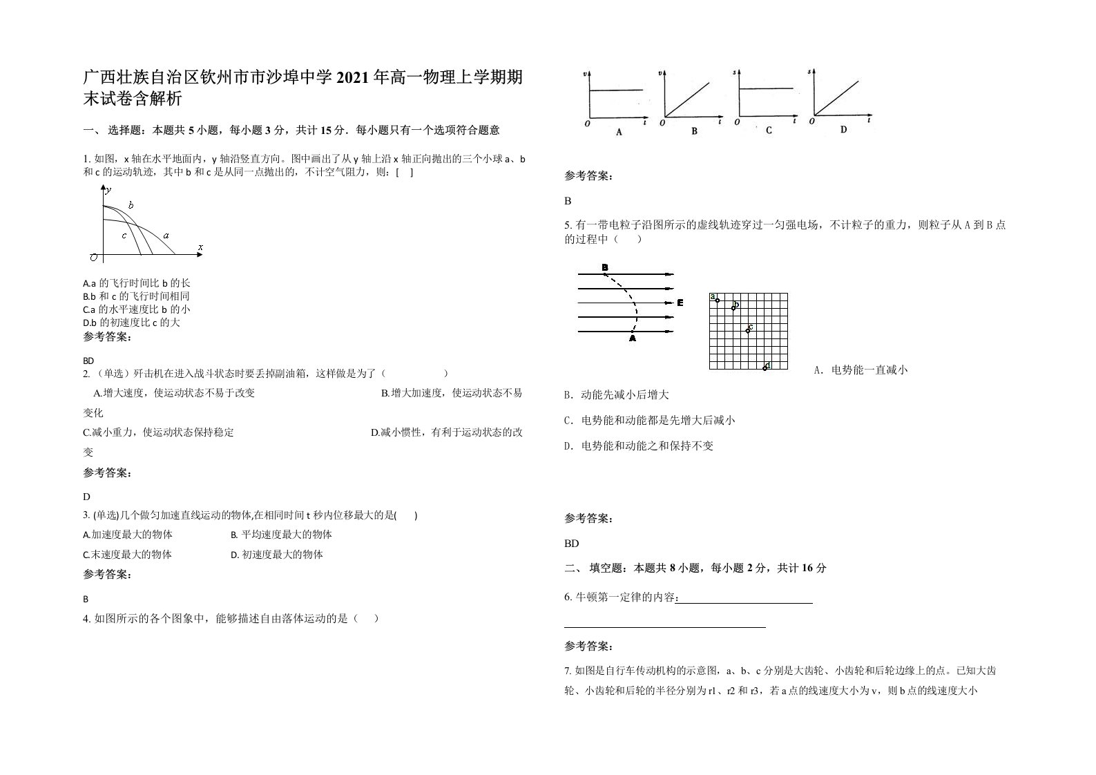 广西壮族自治区钦州市市沙埠中学2021年高一物理上学期期末试卷含解析