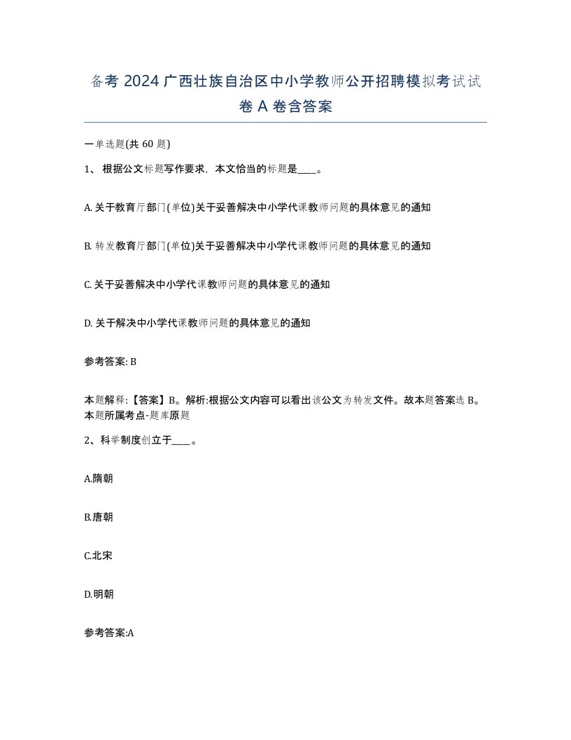 备考2024广西壮族自治区中小学教师公开招聘模拟考试试卷A卷含答案