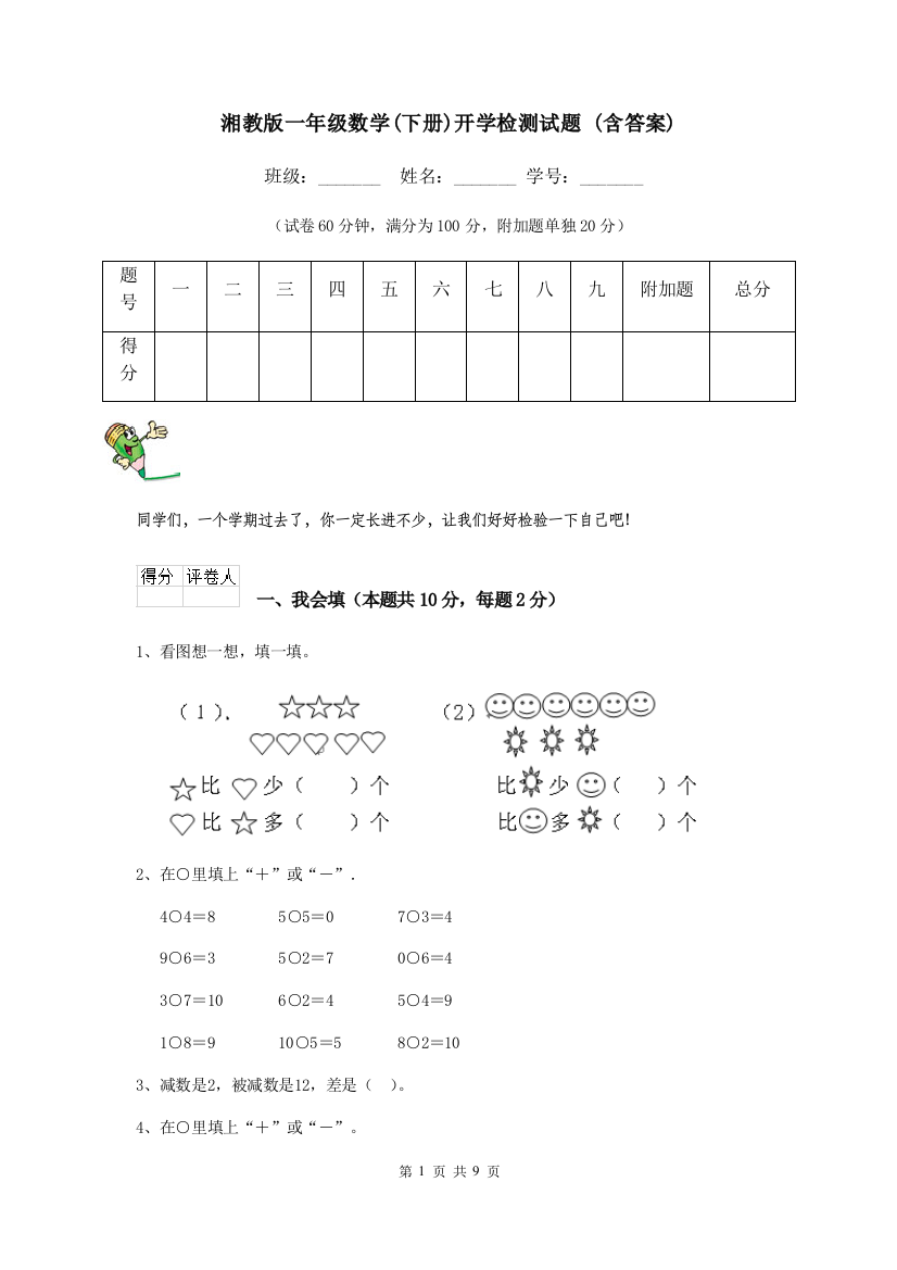 湘教版一年级数学下册开学检测试题-含答案