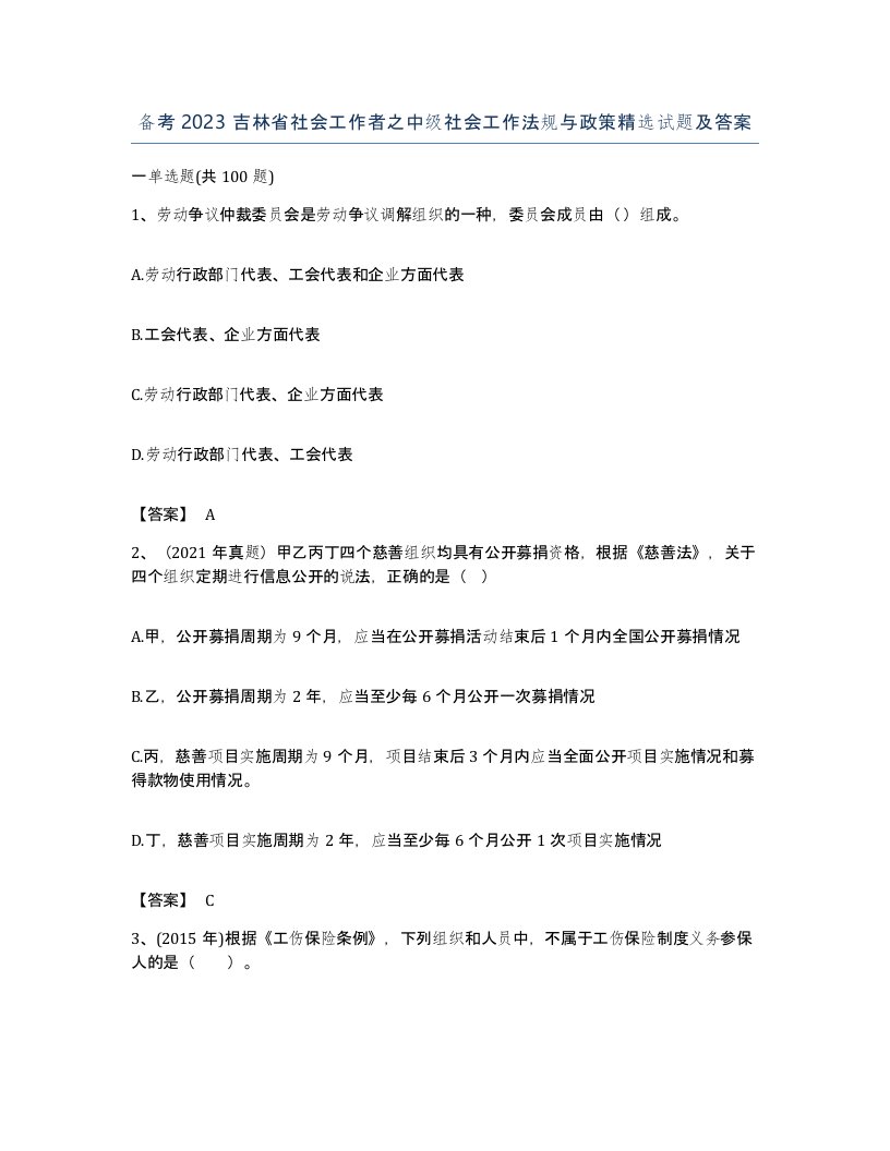 备考2023吉林省社会工作者之中级社会工作法规与政策试题及答案