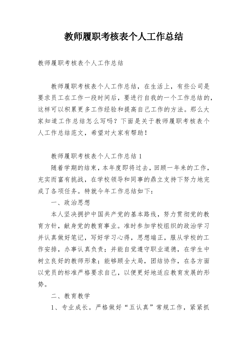 教师履职考核表个人工作总结