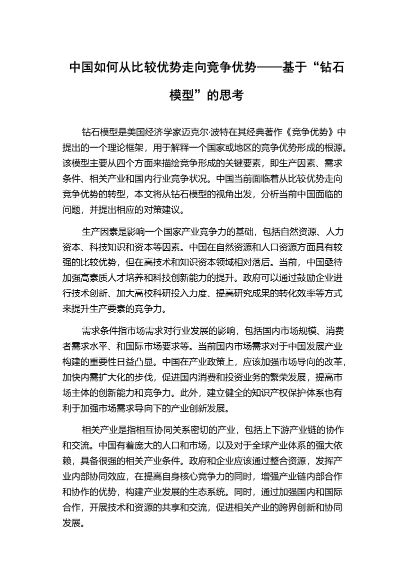 中国如何从比较优势走向竞争优势——基于“钻石模型”的思考