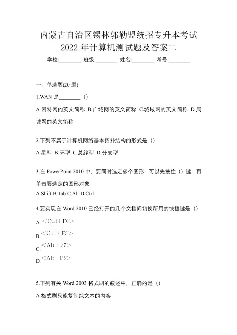 内蒙古自治区锡林郭勒盟统招专升本考试2022年计算机测试题及答案二