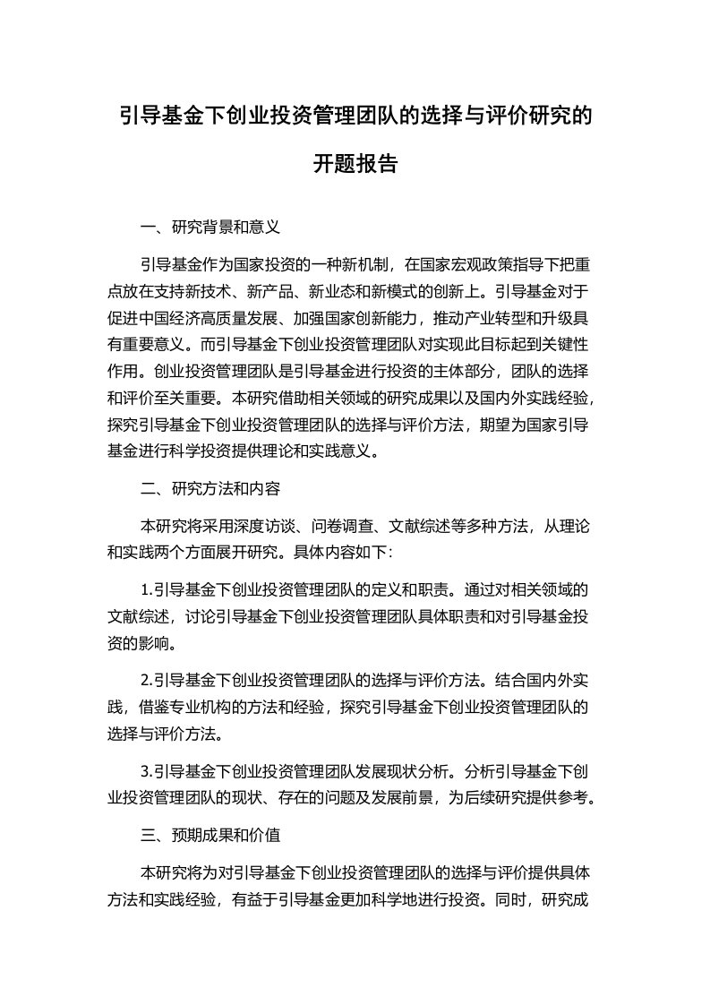 引导基金下创业投资管理团队的选择与评价研究的开题报告