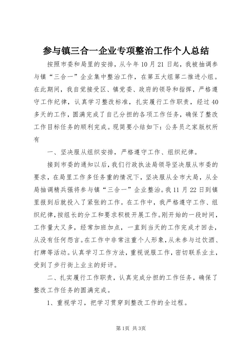 参与镇三合一企业专项整治工作个人总结