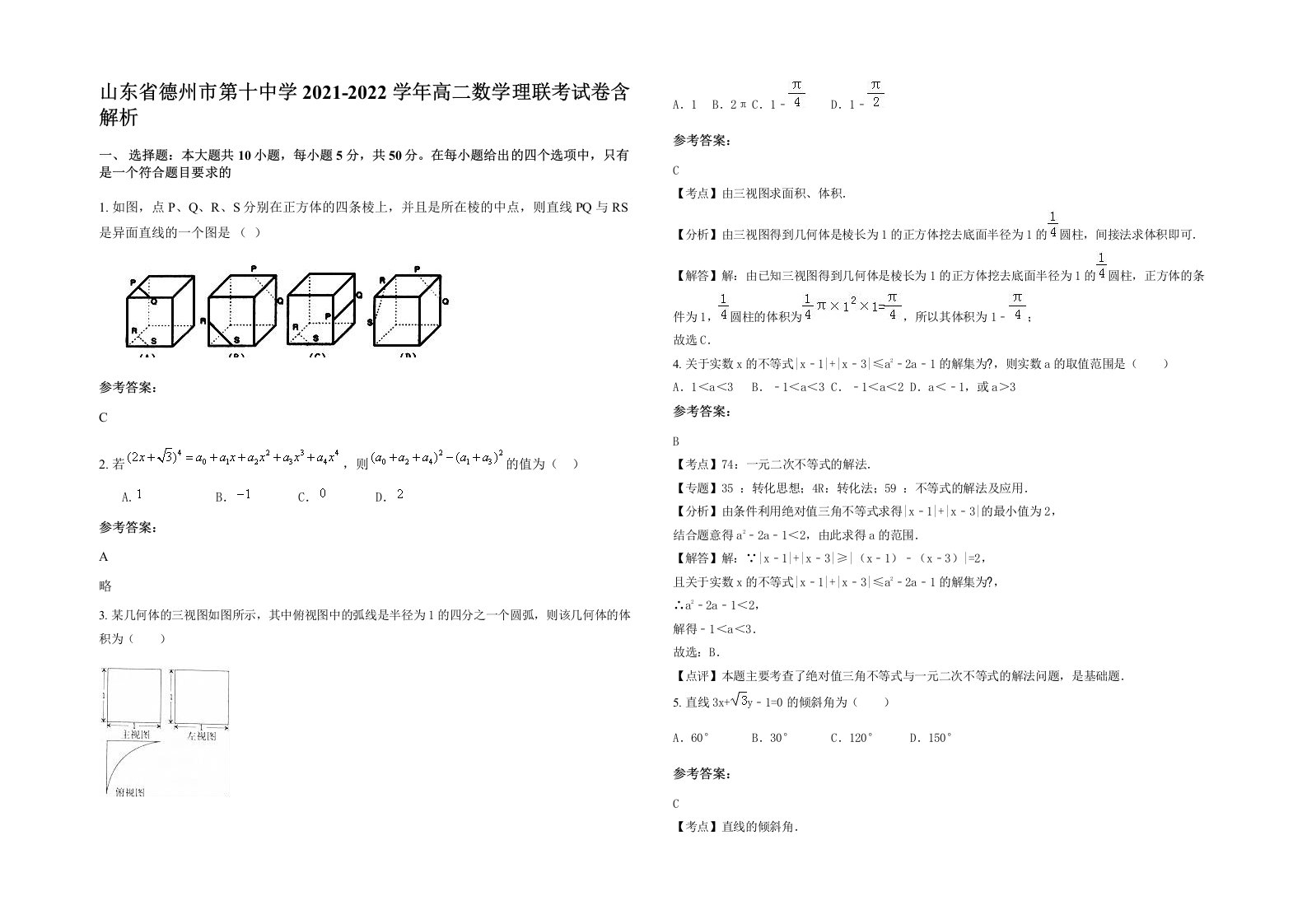 山东省德州市第十中学2021-2022学年高二数学理联考试卷含解析