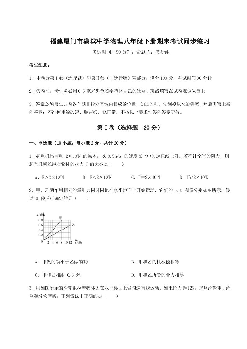 基础强化福建厦门市湖滨中学物理八年级下册期末考试同步练习试卷（解析版含答案）