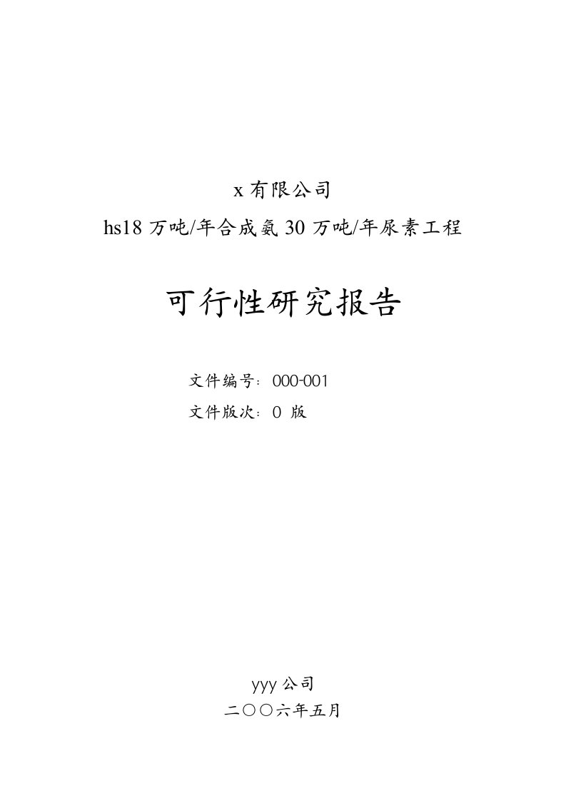 18万吨年合成氨30万吨年尿素工程可行性研究报告