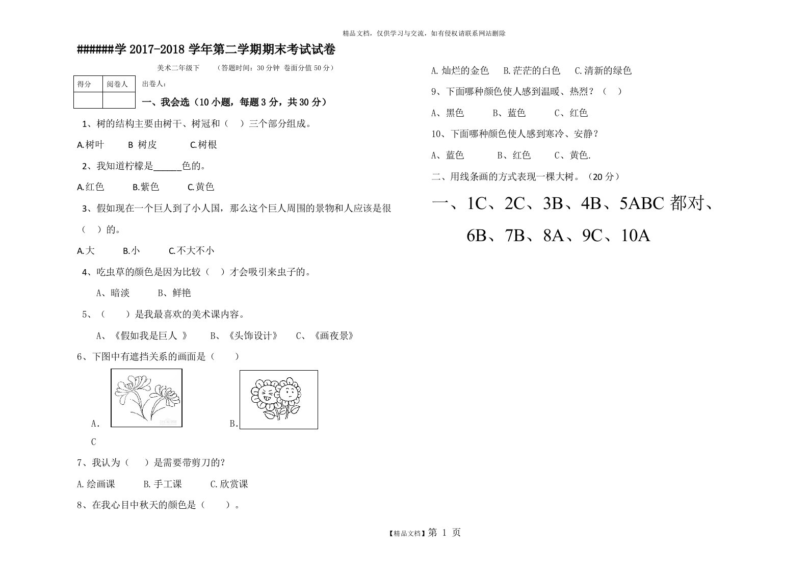 二年级美术试卷带答案