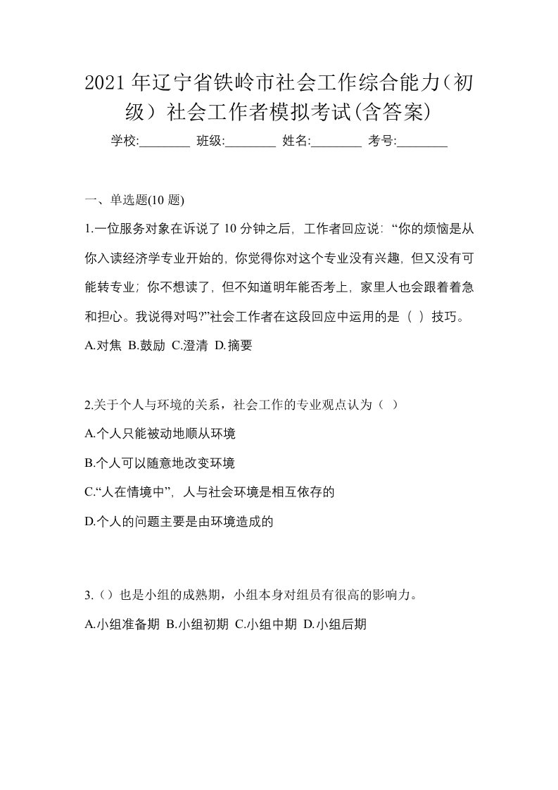 2021年辽宁省铁岭市社会工作综合能力初级社会工作者模拟考试含答案