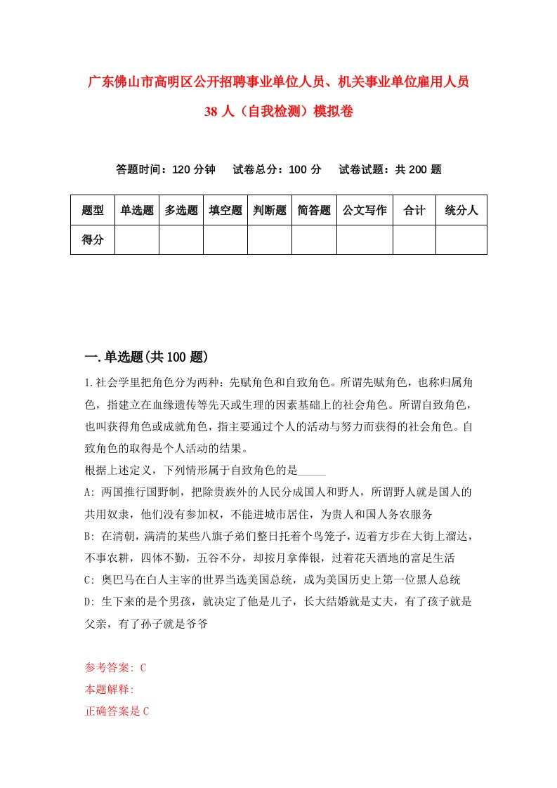 广东佛山市高明区公开招聘事业单位人员机关事业单位雇用人员38人自我检测模拟卷第4次