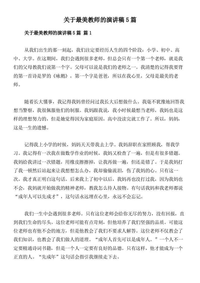 关于最美教师的演讲稿5篇