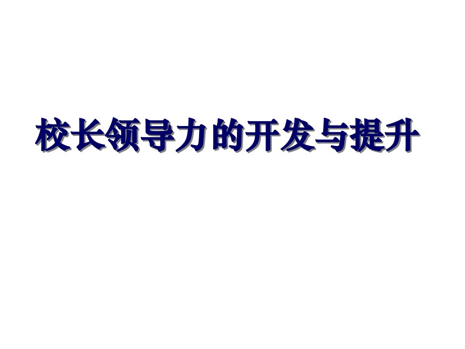 校长领导力的开发与提升PPT课件