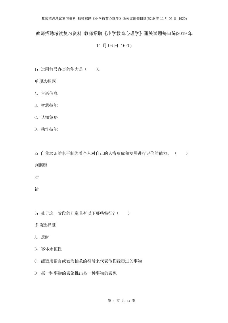 教师招聘考试复习资料-教师招聘小学教育心理学通关试题每日练2019年11月06日-1620