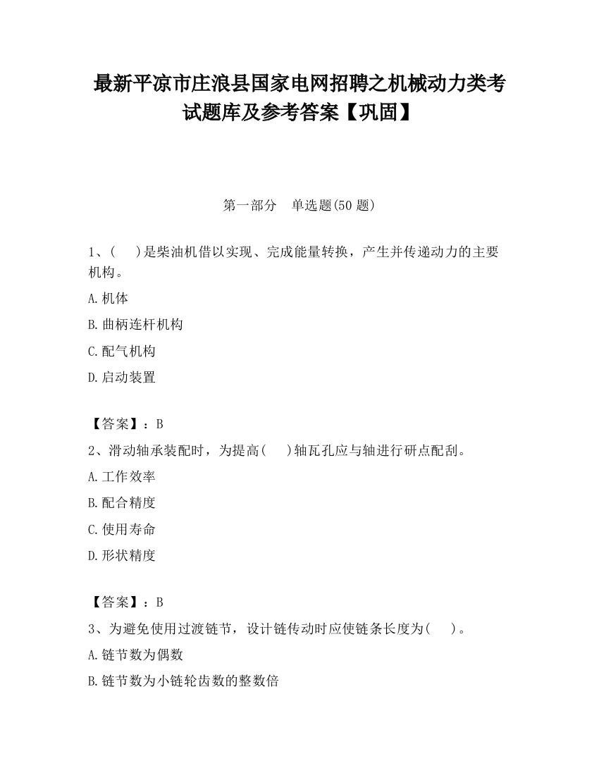 最新平凉市庄浪县国家电网招聘之机械动力类考试题库及参考答案【巩固】