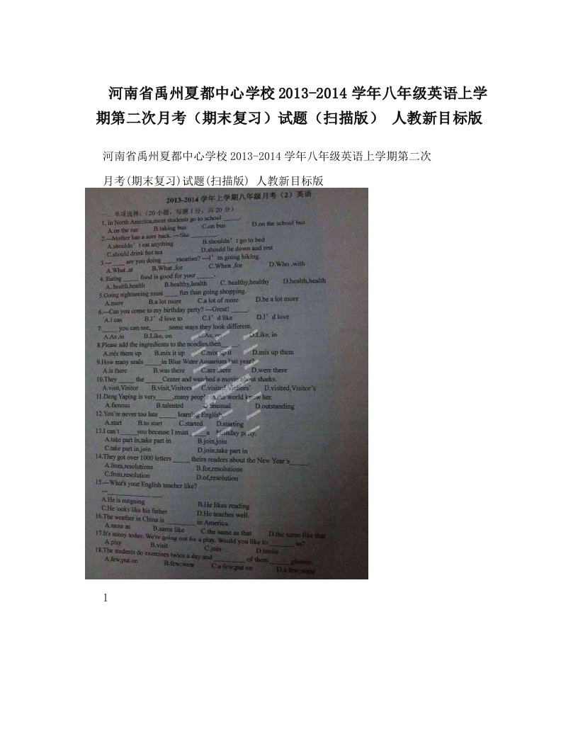 河南省禹州夏都中心学校2013-2014学年八年级英语上学期第二次月考（期末复习）试题（扫描版）+人教新目标版