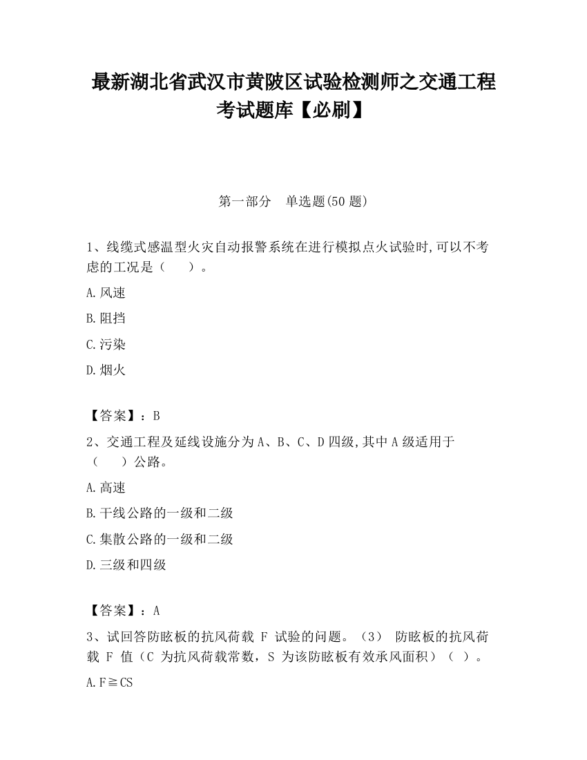 最新湖北省武汉市黄陂区试验检测师之交通工程考试题库【必刷】