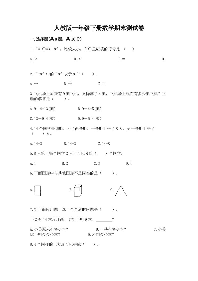 人教版一年级下册数学期末测试卷（真题汇编）