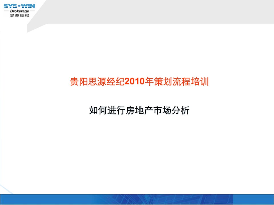 [精选]思源经纪-房地产市场分析